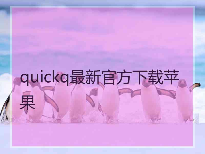 quickq最新官方下载苹果