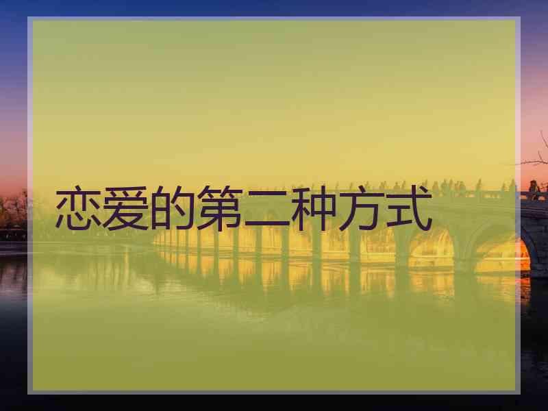恋爱的第二种方式