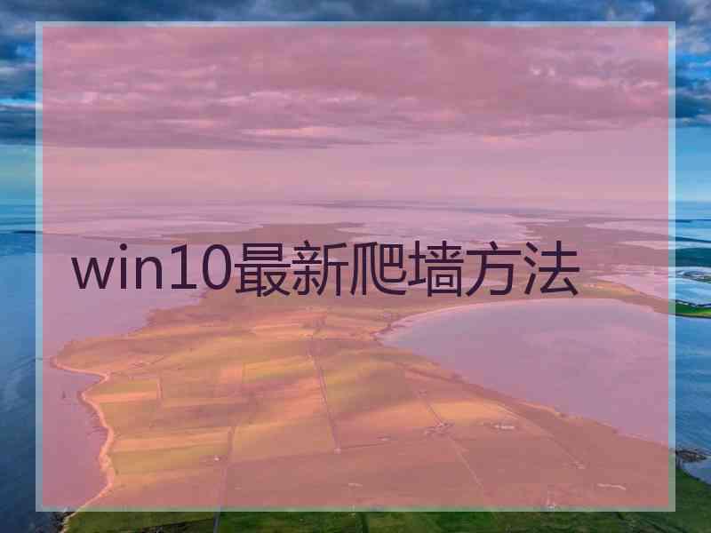 win10最新爬墙方法