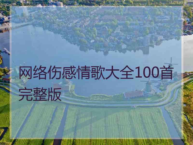 网络伤感情歌大全100首完整版