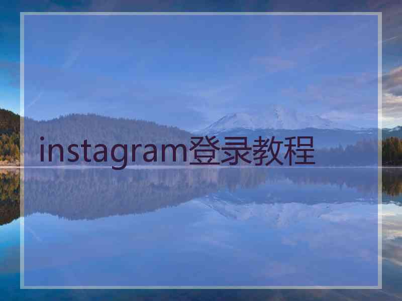 instagram登录教程