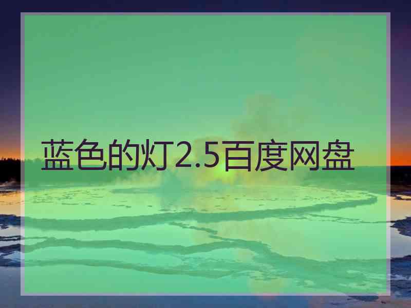 蓝色的灯2.5百度网盘