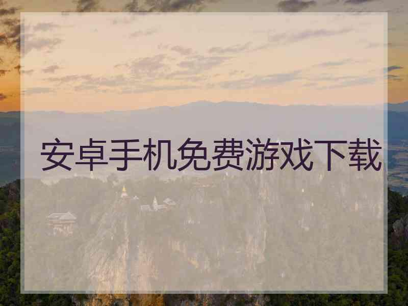安卓手机免费游戏下载