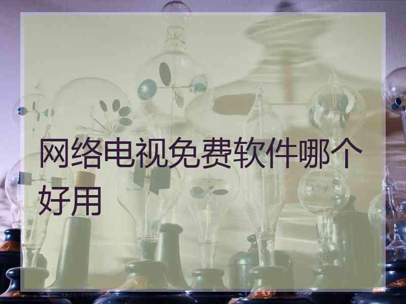 网络电视免费软件哪个好用