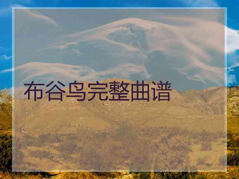 布谷鸟完整曲谱