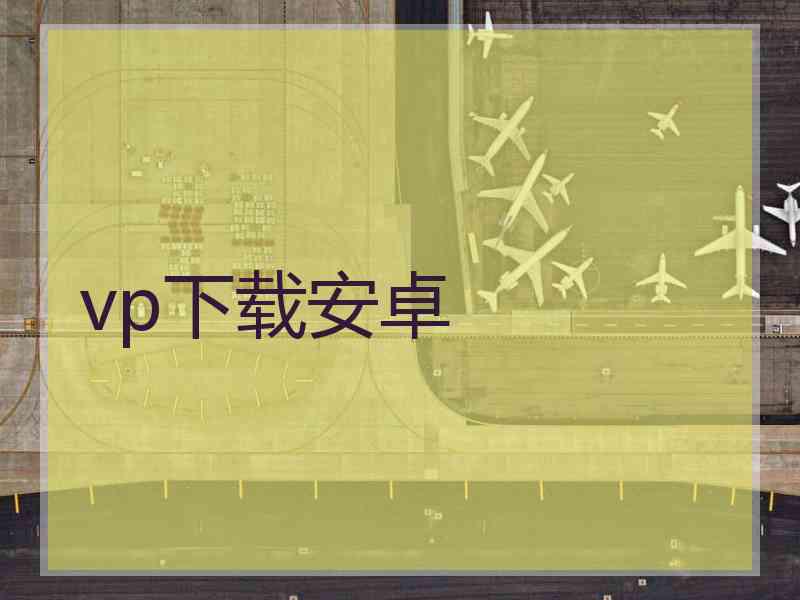vp下载安卓