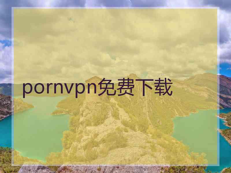 pornvpn免费下载