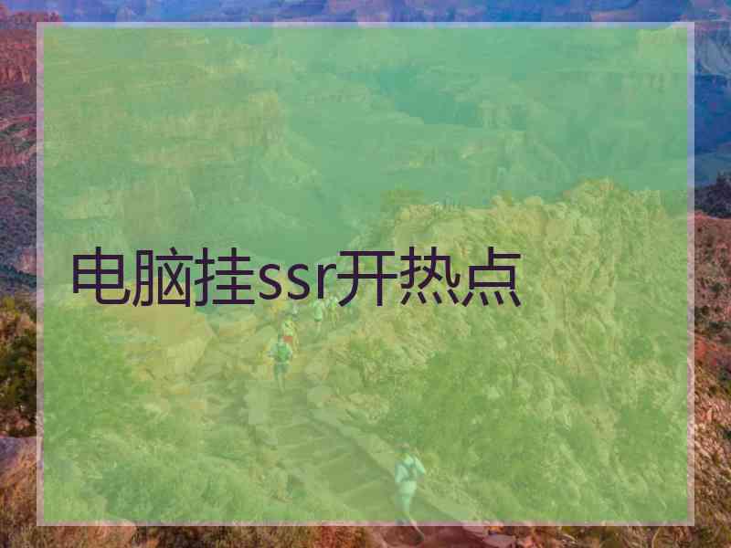 电脑挂ssr开热点