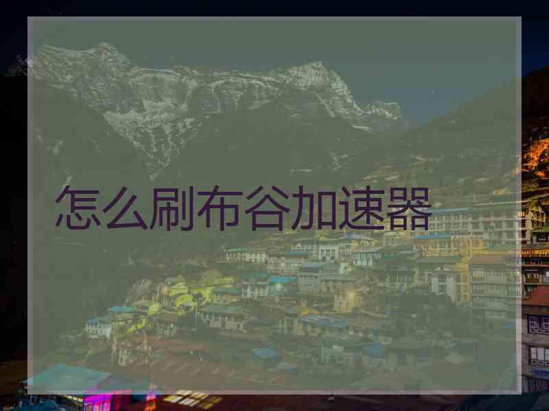 怎么刷布谷加速器