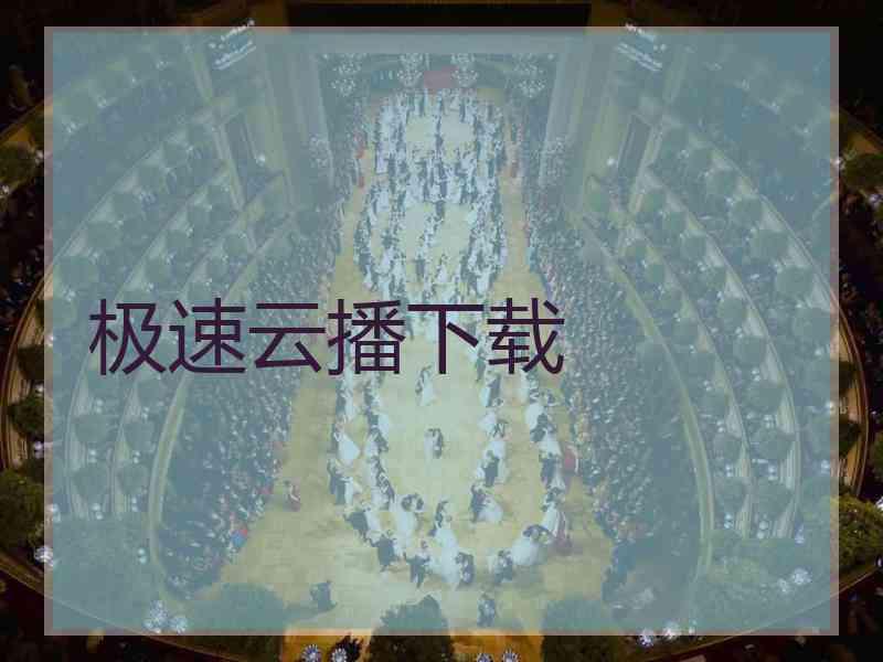 极速云播下载