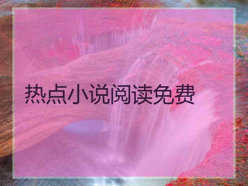 热点小说阅读免费