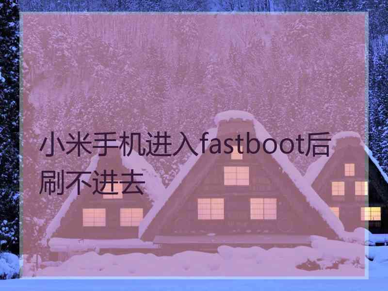 小米手机进入fastboot后刷不进去