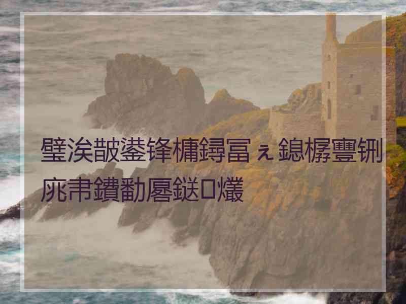 璧涘皵鍙锋槦鐞冨ぇ鎴樼寷铏庣帇鐨勫厬鎹㈢爜