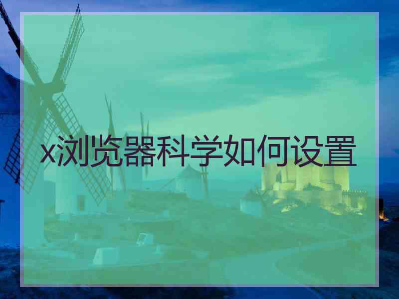 x浏览器科学如何设置