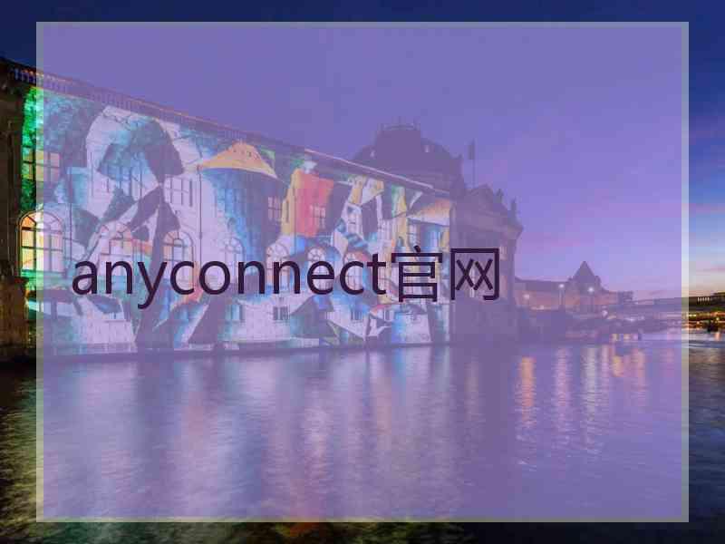anyconnect官网