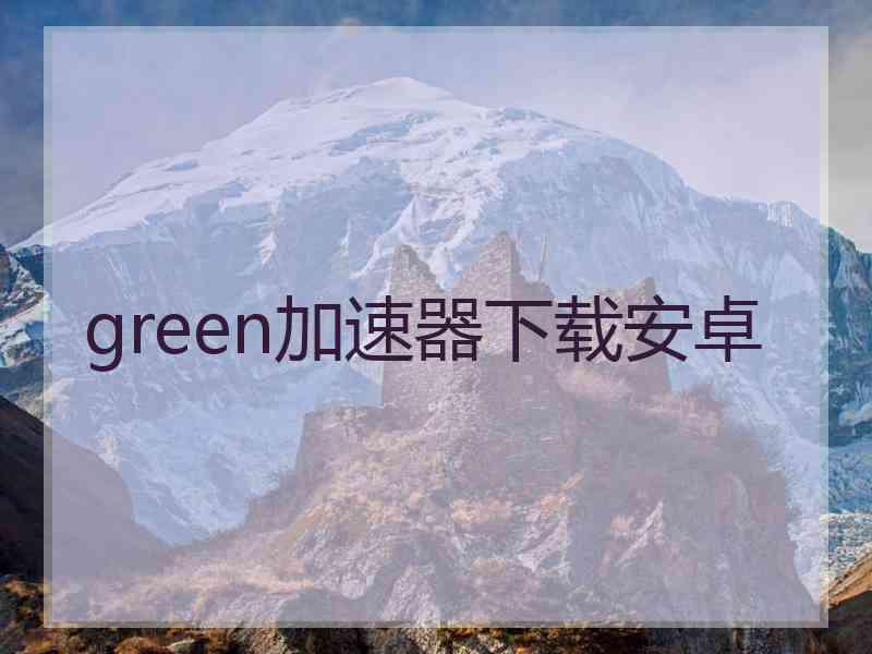 green加速器下载安卓