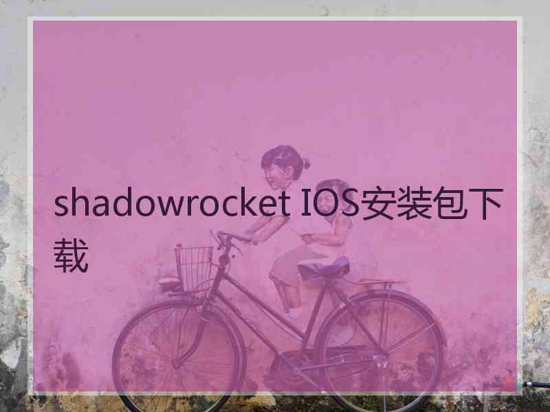 shadowrocket IOS安装包下载