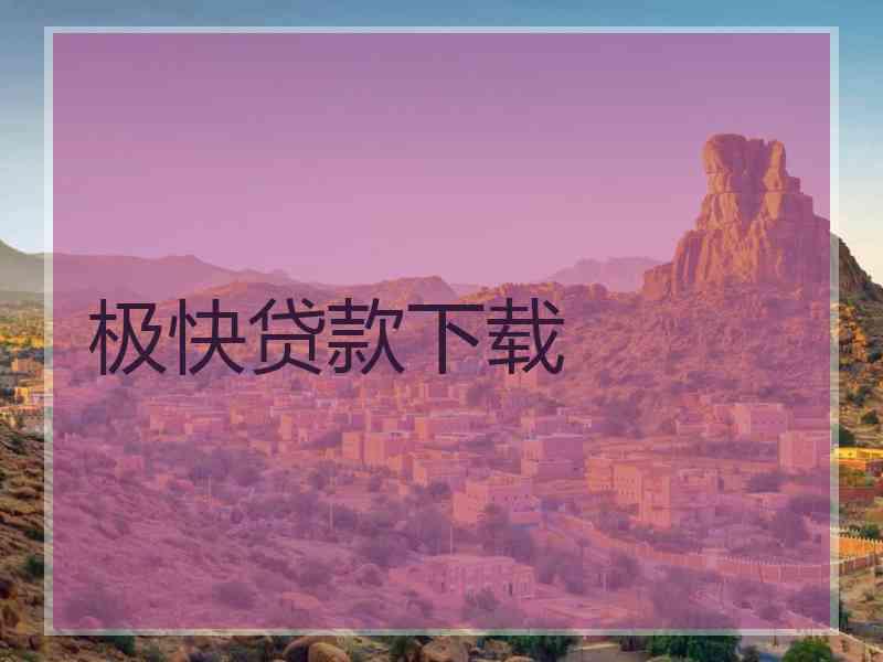 极快贷款下载