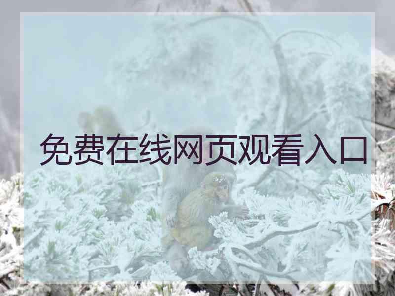 免费在线网页观看入口
