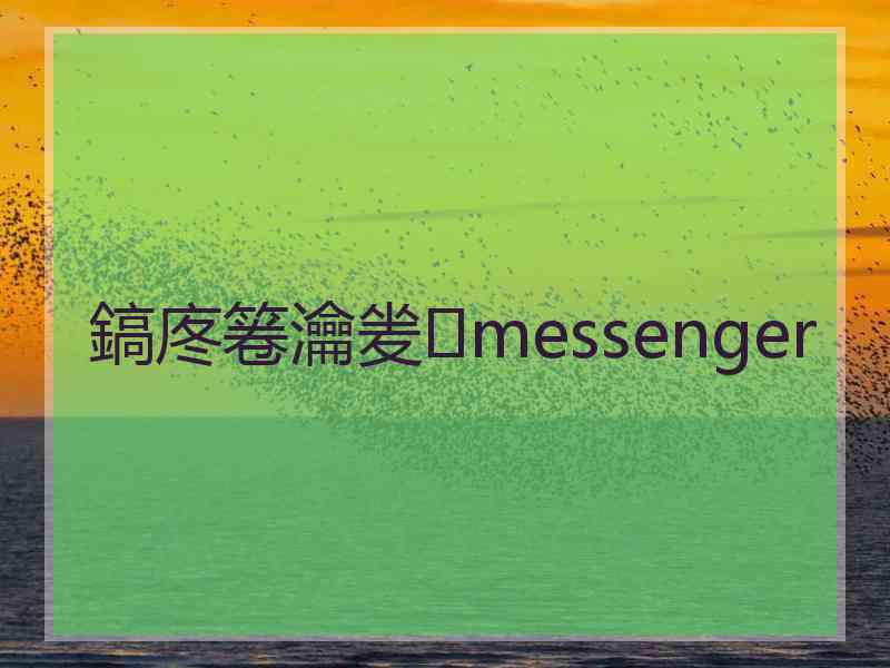 鎬庝箞瀹夎messenger