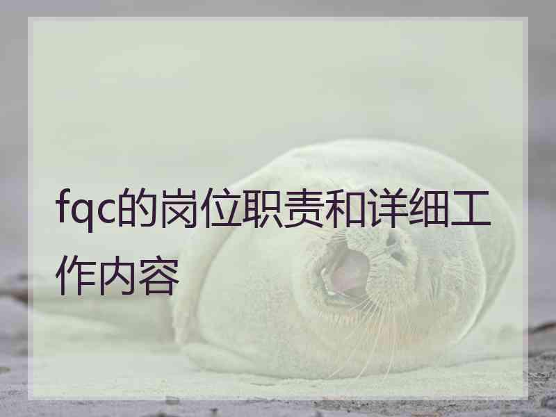 fqc的岗位职责和详细工作内容
