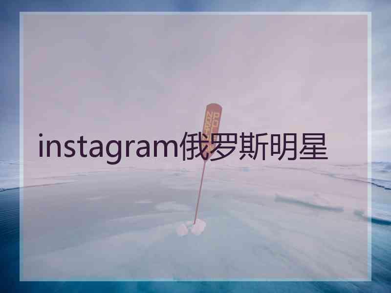 instagram俄罗斯明星