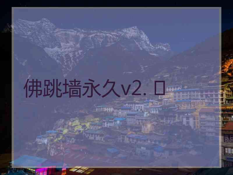 佛跳墙永久v2. 	