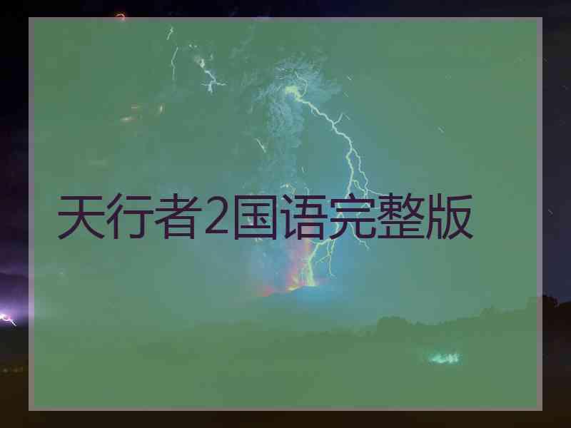 天行者2国语完整版