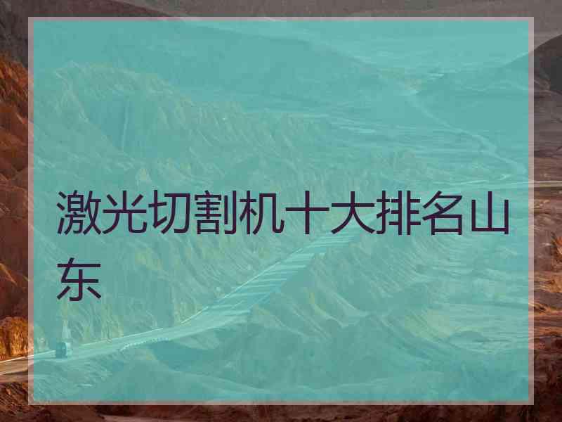 激光切割机十大排名山东