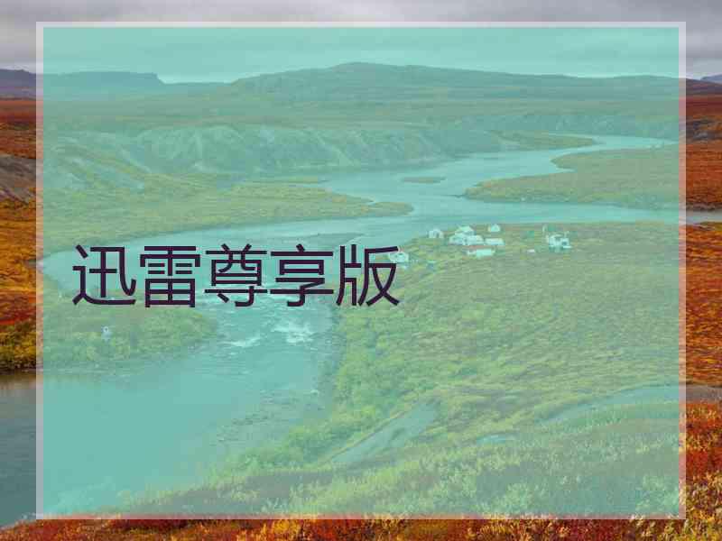 迅雷尊享版