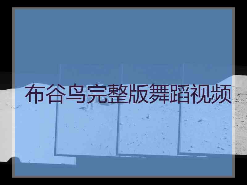 布谷鸟完整版舞蹈视频