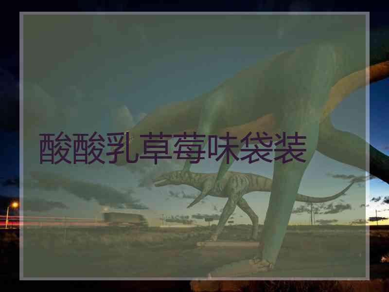 酸酸乳草莓味袋装