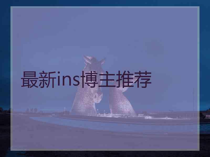 最新ins博主推荐