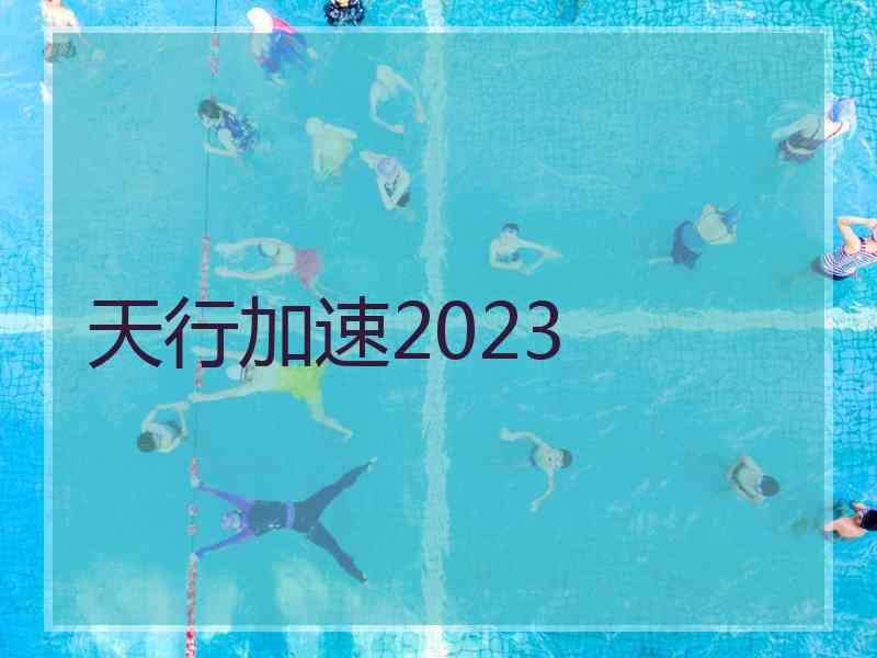 天行加速2023