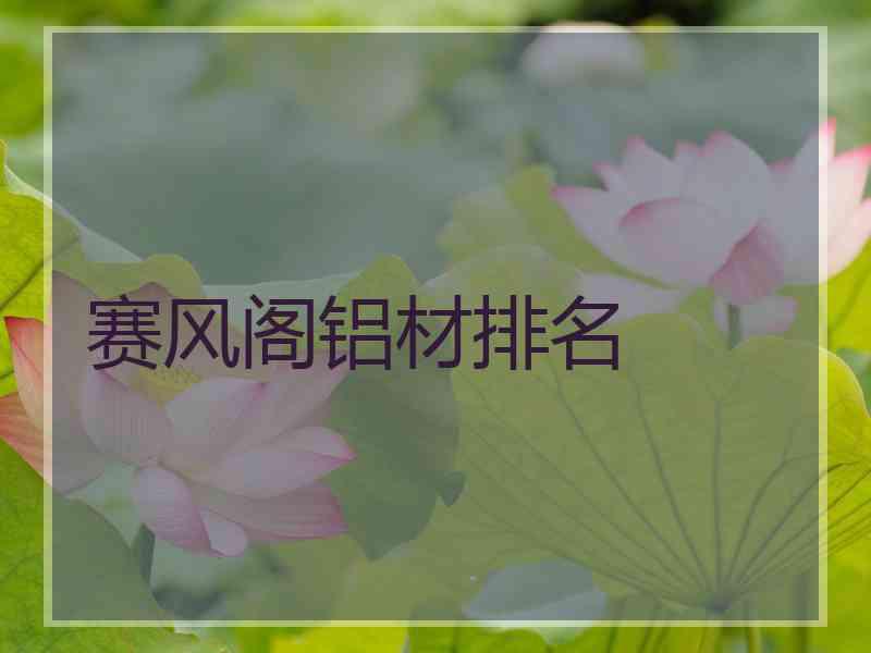 赛风阁铝材排名
