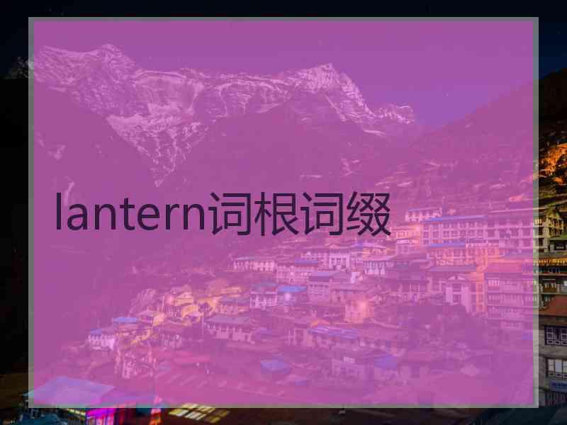 lantern词根词缀
