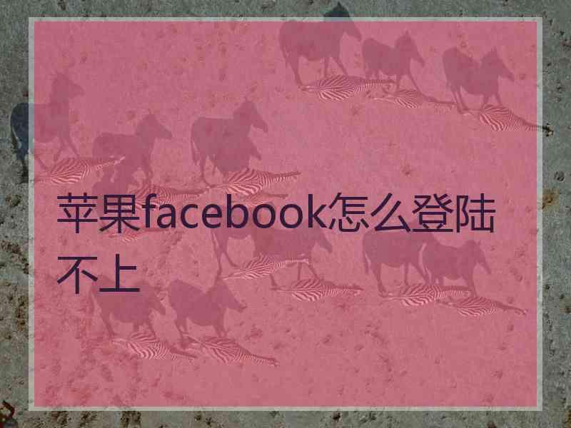 苹果facebook怎么登陆不上