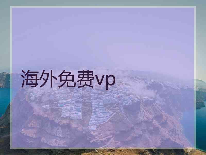 海外免费vp