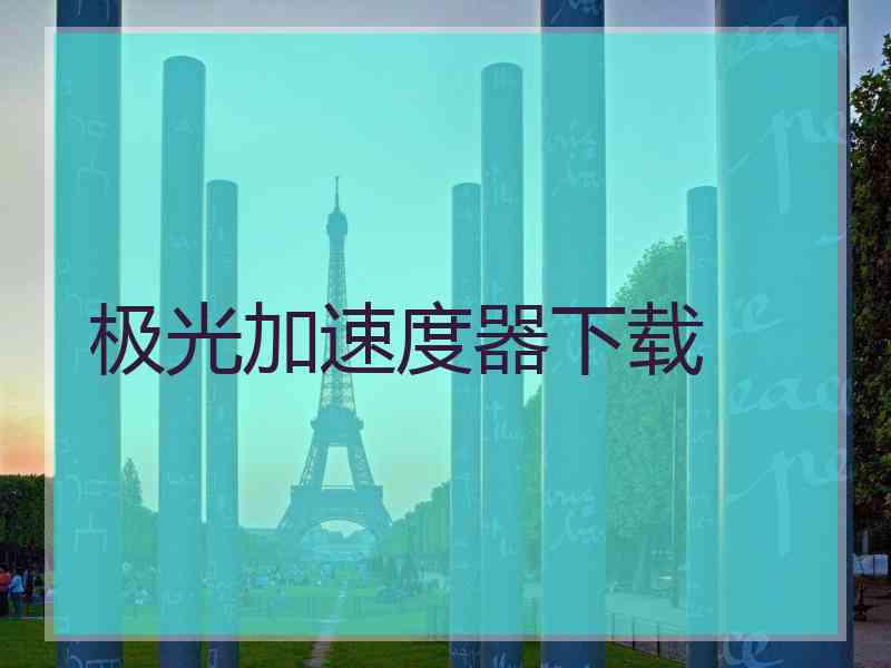 极光加速度器下载