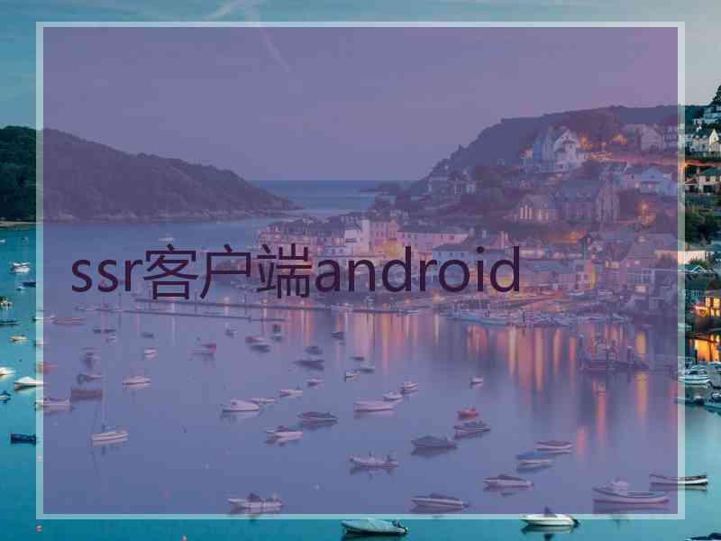 ssr客户端android