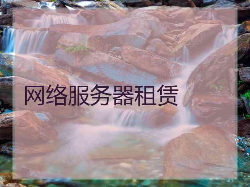 网络服务器租赁