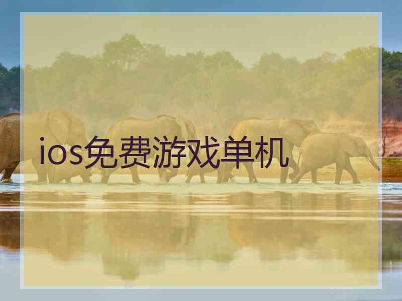 ios免费游戏单机