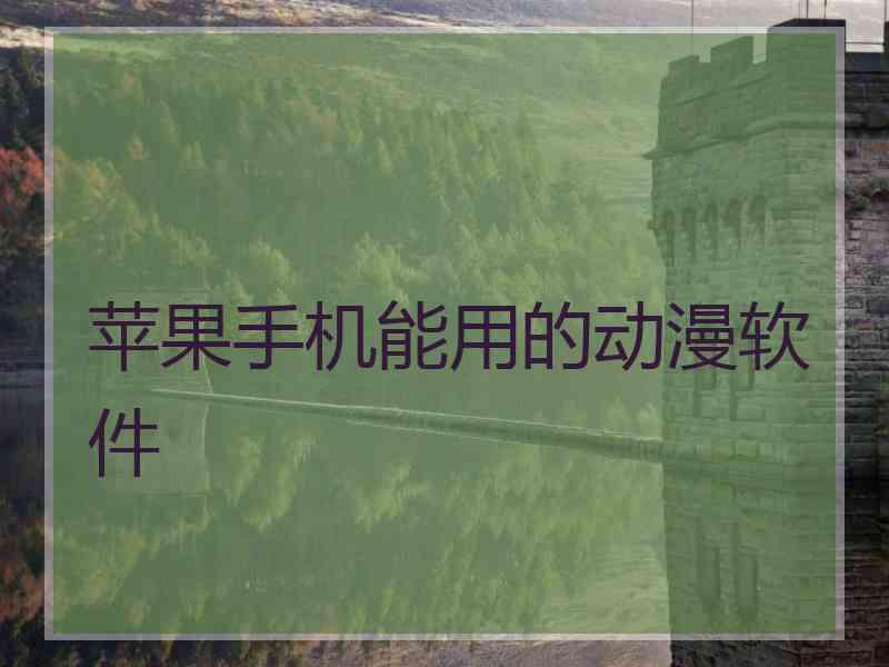 苹果手机能用的动漫软件