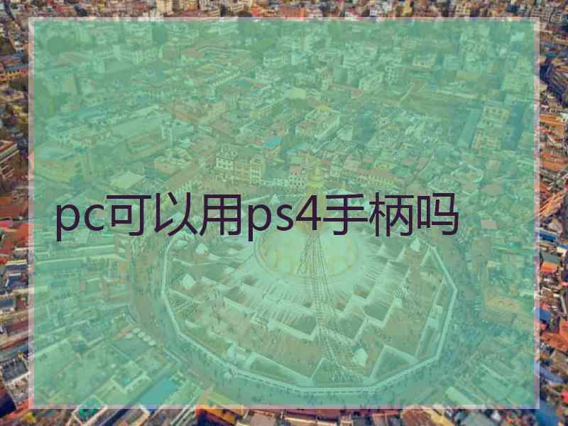pc可以用ps4手柄吗
