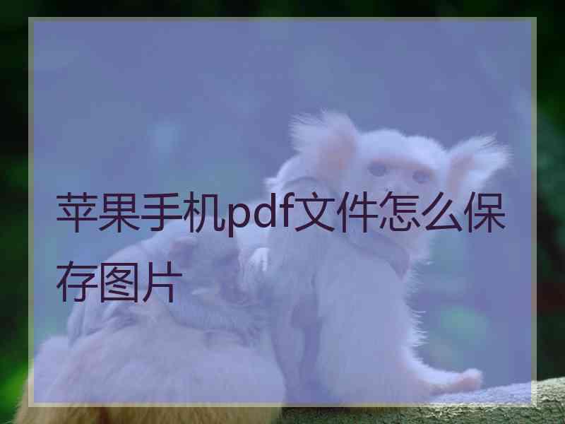 苹果手机pdf文件怎么保存图片