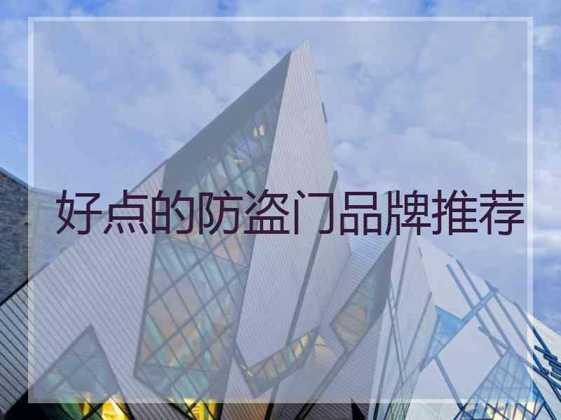 好点的防盗门品牌推荐