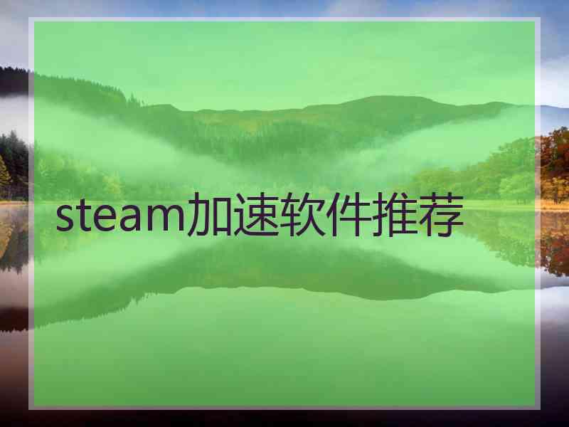 steam加速软件推荐