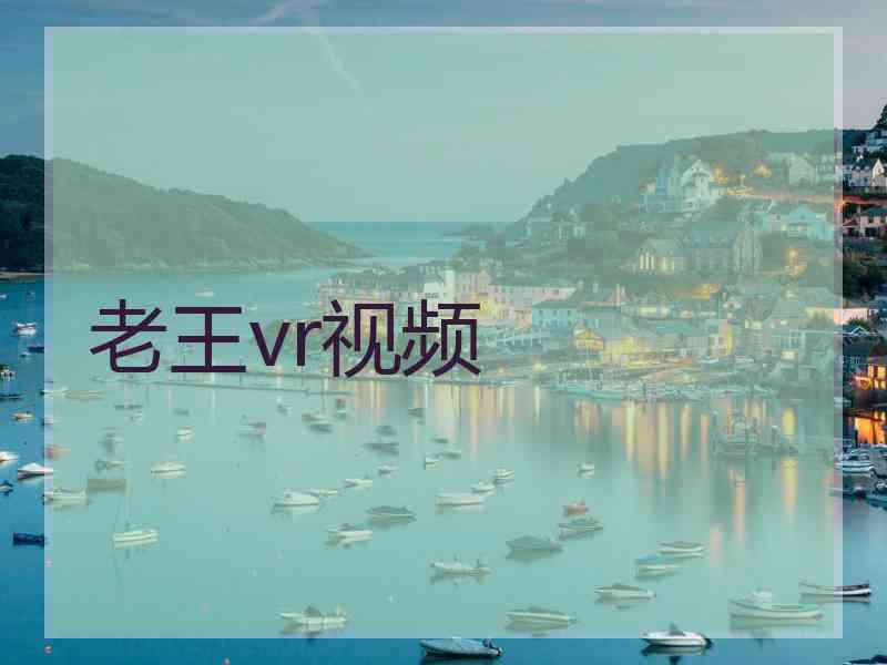 老王vr视频