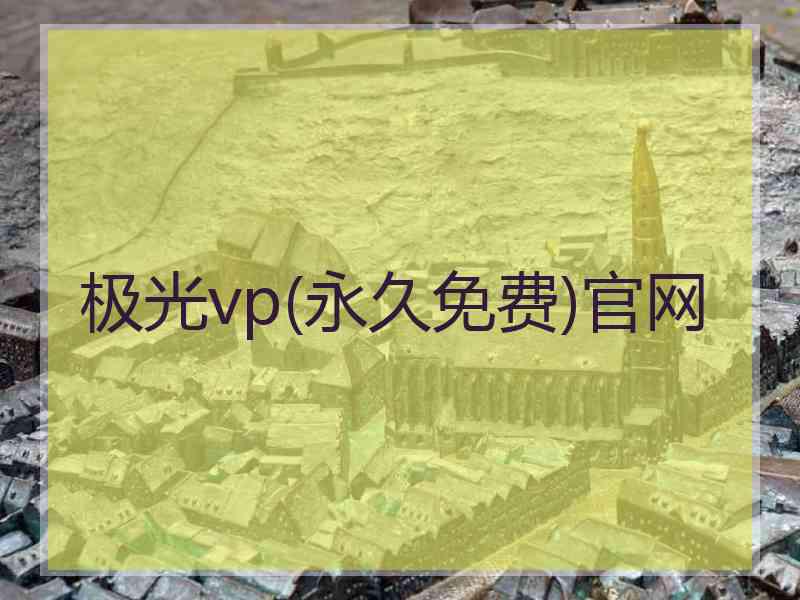 极光vp(永久免费)官网