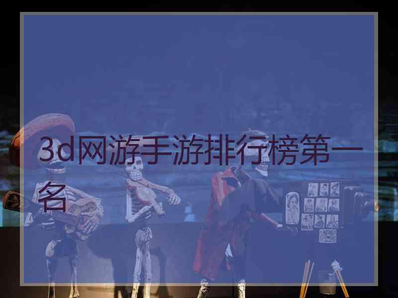 3d网游手游排行榜第一名